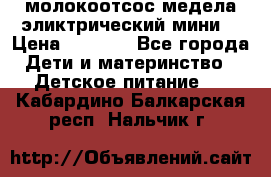 молокоотсос медела эликтрический мини  › Цена ­ 2 000 - Все города Дети и материнство » Детское питание   . Кабардино-Балкарская респ.,Нальчик г.